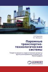 Паромные транспортно-технологические системы