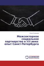 Межсекторное социальное партнерство в XXI веке: опыт Санкт-Петербурга