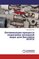 Оптимизация процесса подогрева холодной воды для бассейна РГРТУ