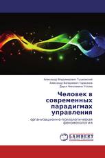 Человек в современных парадигмах управления