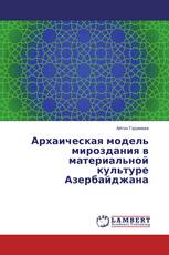 Архаическая модель мироздания в материальной культуре Азербайджана