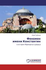 Феномен имени Константин