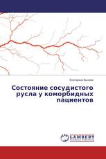 Состояние сосудистого русла у коморбидных пациентов