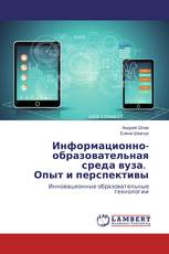Информационно-образовательная среда вуза. Опыт и перспективы