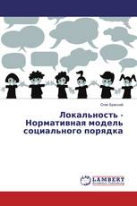 Локальность - Нормативная модель социального порядка
