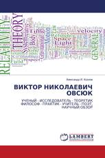 ВИКТОР НИКОЛАЕВИЧ ОВСЮК
