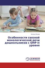 Особенности связной монологической речи дошкольников с ОНР III уровня