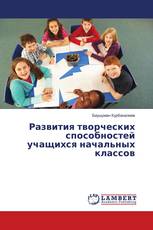 Развития творческих способностей учащихся начальных классов