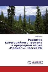 Развитие категорийного туризма в природном парке «Иремель» Россия,РБ