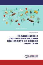 Предприятия с различными видами транспорта на основе логистики