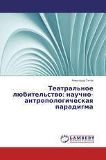 Театральное любительство: научно-антропологическая парадигма