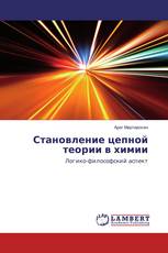 Становление цепной теории в химии