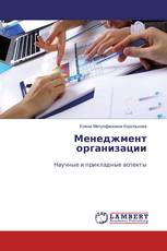 Менеджмент организации