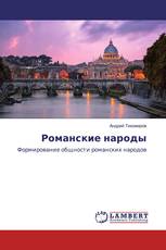 Романские народы