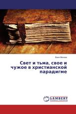 Свет и тьма, свое и чужое в христианской парадигме