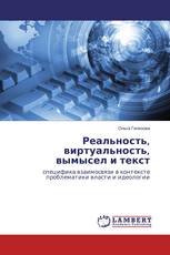 Реальность, виртуальность, вымысел и текст