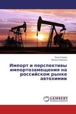 Импорт и перспективы импортозамещения на российском рынке автохимии