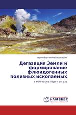 Дегазация Земли и формирование флюидогенных полезных ископаемых