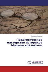 Педагогическое мастерство историков Московской школы
