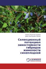 Селекционный потенциал зимостойкости гибридов жимолости синеплодной