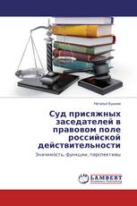 Суд присяжных заседателей в правовом поле российской действительности