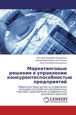 Маркетинговые решения в управлении конкурентоспособностью предприятий