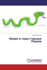 Звери и гады города Перми