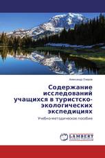 Содержание исследований учащихся в туристско-экологических экспедициях