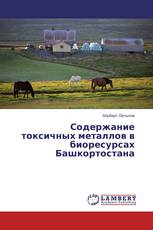 Содержание токсичных металлов в биоресурсах Башкортостана