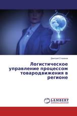 Логистическое управление процессом товародвижения в регионе