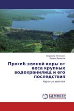 Прогиб земной коры от веса крупных водохранилищ и его последствия
