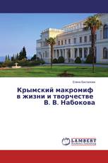 Крымский макромиф в жизни и творчестве В. В. Набокова