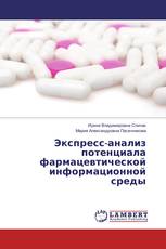 Экспресс-анализ потенциала фармацевтической информационной среды