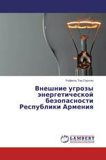 Внешние угрозы энергетической безопасности Республики Армения