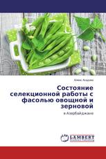 Состояние селекционной работы с фасолью овощной и зерновой