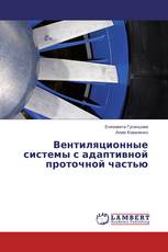 Вентиляционные системы с адаптивной проточной частью