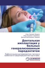 Дентальная имплантация у больных генерализованным пародонтитом