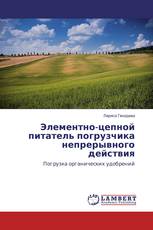Элементно-цепной питатель погрузчика непрерывного действия