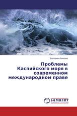 Проблемы Каспийского моря в современном международном праве
