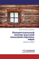 Концептуальный анализ русской языковой картины мира