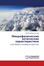 Микрофизические оптические характеристики