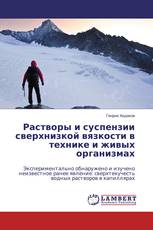 Растворы и суспензии сверхнизкой вязкости в технике и живых организмах