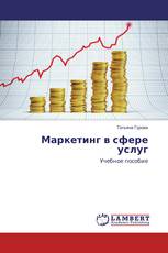 Маркетинг в сфере услуг