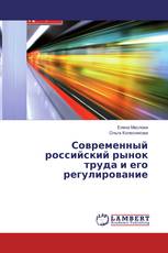 Современный российский рынок труда и его регулирование