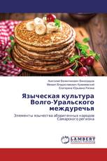 Языческая культура Волго-Уральского междуречья
