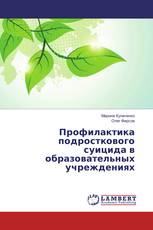 Профилактика подросткового суицида в образовательных учреждениях