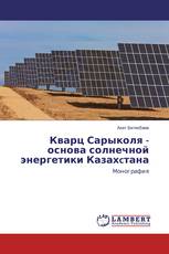 Кварц Сарыколя - основа солнечной энергетики Казахcтана