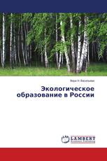 Экологическое образование в России