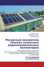 Ресурсные показатели плоских солнечных водонагревательных коллекторов