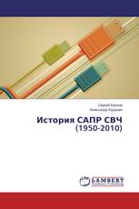История САПР СВЧ (1950-2010)